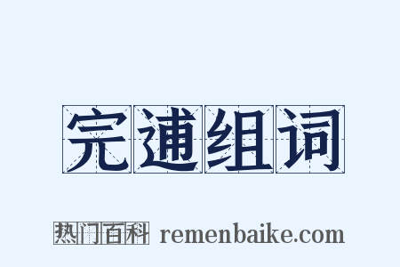 完逋组词是什么意思的图片